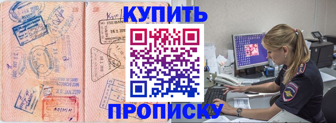 купить прописку в Бологом
